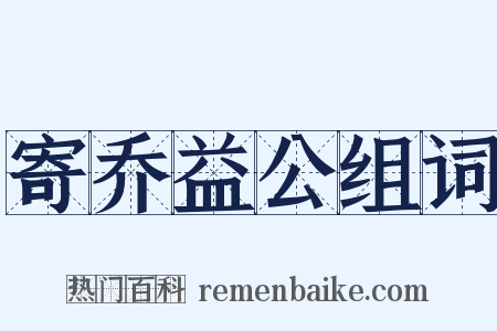 寄乔益公组词是什么意思的图片